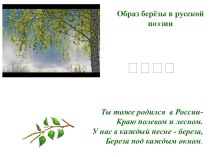 Презентация по литературе Образ берёзы в русской литературе 5 класс