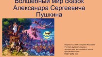 Презентация Сказки А.С. Пушкина