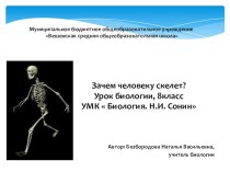 Презентация по биологии на тему Зачем человеку скелет?
