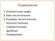 Презентация по русскому языку на тему Имя числительное (10 класс)