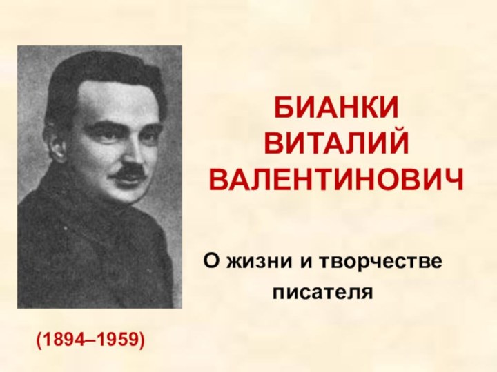 БИАНКИ  ВИТАЛИЙ  ВАЛЕНТИНОВИЧО жизни и творчестве писателя(1894–1959)