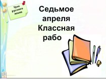 Презентация по русскому языку на тему Не с глаголами (3 класс)