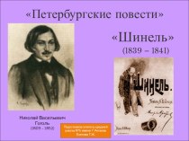 Презентация по литературе на тему Н.В.Гоголь Шинель