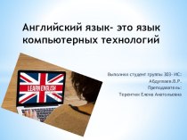 Презентация по английскому языку на тему Английский язык - язык информационных технологий