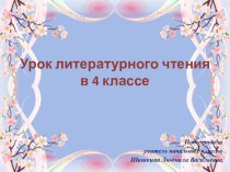 Презентация к уроку по литературному чтению в 4 классе на тему Суриков Весна УМК Гармония