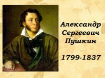 Презентация по литературному чтению А.С. Пушкин