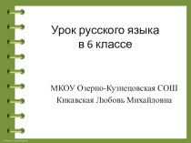 Урок русского языка Фонетика, орфоэпия и орфография (6 класс)