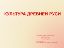 Презентация по МХК на тему: Культура Древней Руси 10 класс