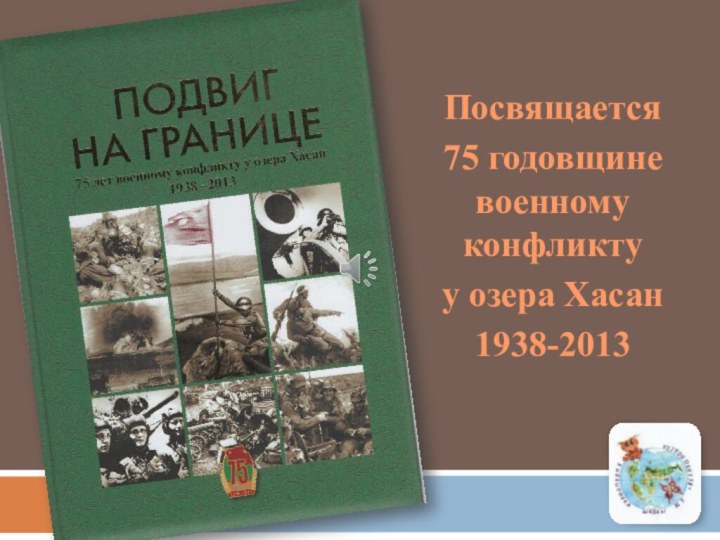 Посвящается 75 годовщине военному конфликту у озера Хасан 1938-2013