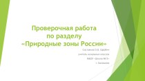 Презентация по окружающему миру Проверочная работа по разделу Природные зоны России