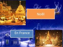 Презентация по французскому языку на тему Рождество во Франции/ Noёl en France (7 класс)