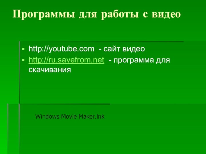 Программы для работы с видеоhttp://youtube.com - сайт видеоhttp://ru.savefrom.net - программа для скачивания