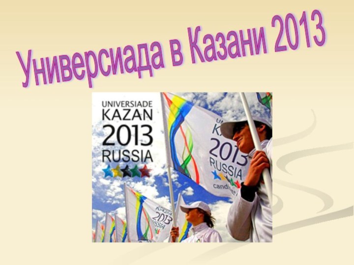 Универсиада в Казани 2013