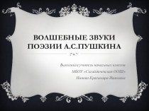 Презентация  Волшебные звуки поэзии А.С.Пушкина