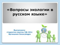 Презентация индивидуального проекта по русскому языку
