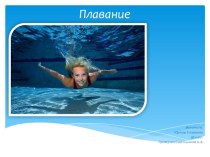 Презентация по физической культуре ; Плавание