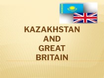 Конспект и презентация урока-конкурса на тему Казахстан и Великобритания (10 класс)