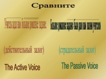 Passive Voice презентация по английскому языку 8 класс