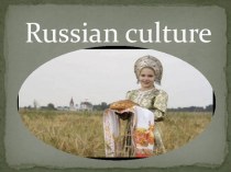 Презентация по английскому языку Культура России