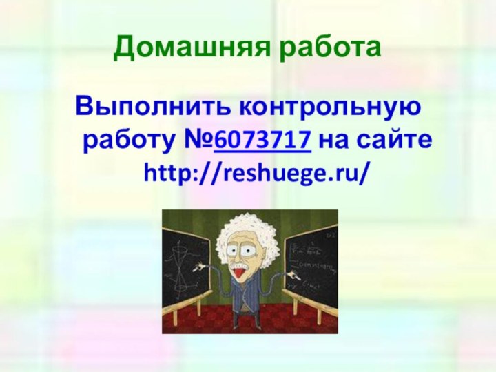 Домашняя работаВыполнить контрольную работу №6073717 на сайте http://reshuege.ru/