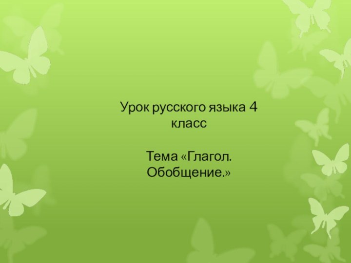 Урок русского языка 4 классТема «Глагол. Обобщение.»