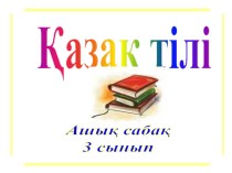 Қазақ тіліне арналған презентация Зат есім 3- сынып