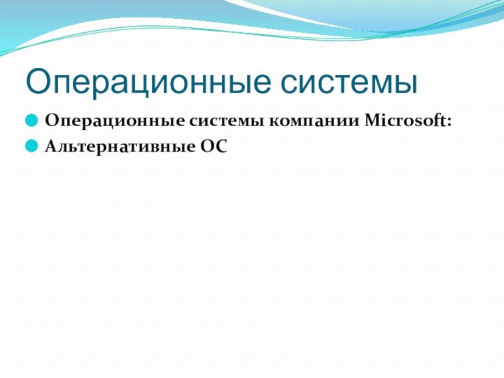 Операционные системыОперационные системы компании Microsoft:Альтернативные ОС