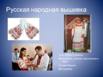 Презентация по ИЗО на тему Русская народная вышивка (5 класс)