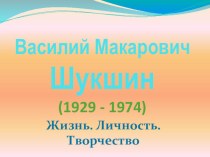 Презентация по литературе о жизни и творчестве В.М.Шукшина