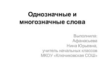 Презентация по русскому языку Многозначные слова (3 класс)