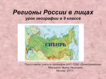 Презентация по географии 9 класс Регионы России в лицах. Святые Сибири и Урала