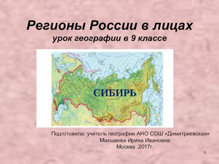 Регионы России в лицах урок географии в 9 классе