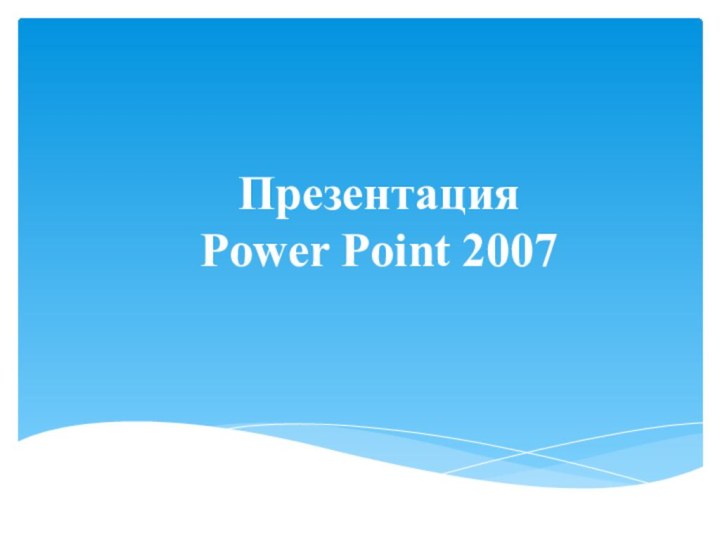 Презентация  Power Point 2007