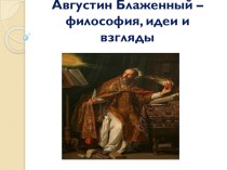 Презентация Августин Блаженный - философия, идеи и взгляды