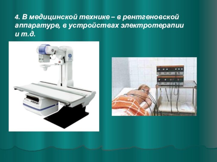 4. В медицинской технике – в рентгеновской аппаратуре, в устройствах электротерапии и т.д.