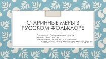 Презентация НОУ по математике в 5 классе Старинные меры длины в русском фольклоре
