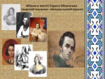 Презентация по украинской литературе  Жінки В житті Т.Г.Шевченка