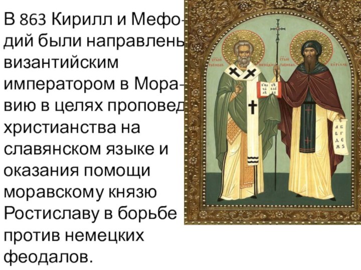 В 863 Кирилл и Мефо-дий были направлены византийским императором в Мора-вию