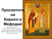 Презентация по русскому языку Просветители Кирилл и Мефодий