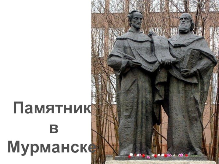 Памятник в Мурманске
