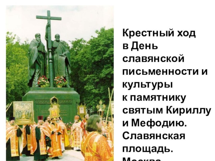 Крестный ход  в День славянской письменности и культуры  к