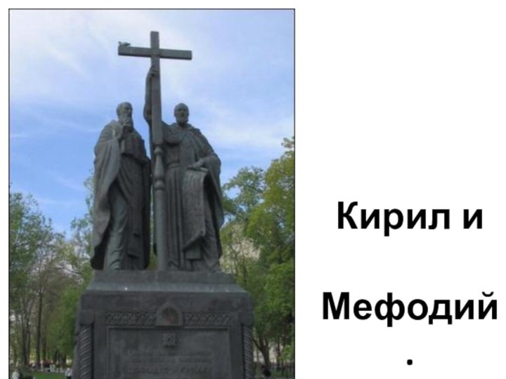 Кирил и Мефодий.Памятник в Москве.
