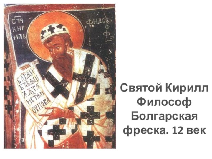 Святой Кирилл ФилософБолгарская фреска. 12 век