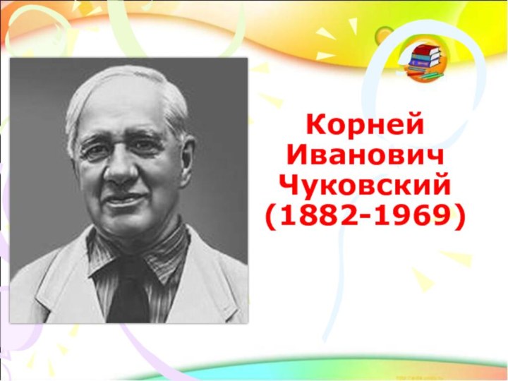 Корней Иванович Чуковский (1882-1969)