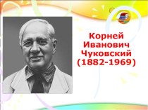 Презентация  Автобиография К.И.Чуковского