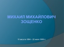 Презентация по творчеству М.М.Зощенко
