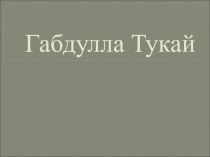 Презентация по татарской литературе на тему Творчество Габдуллы Тукая 7 класс