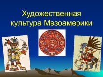 Презентация по МХК на тему Художественная культура Мезоамерики