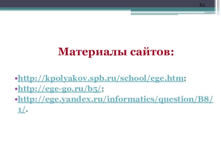 Материалы сайтов:http://kpolyakov.spb.ru/school/ege.htm;http://ege-go.ru/b5/;http://ege.yandex.ru/informatics/question/B8/1/.