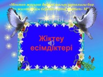 Презентация по казахскому языку Жіктеу есімдігі